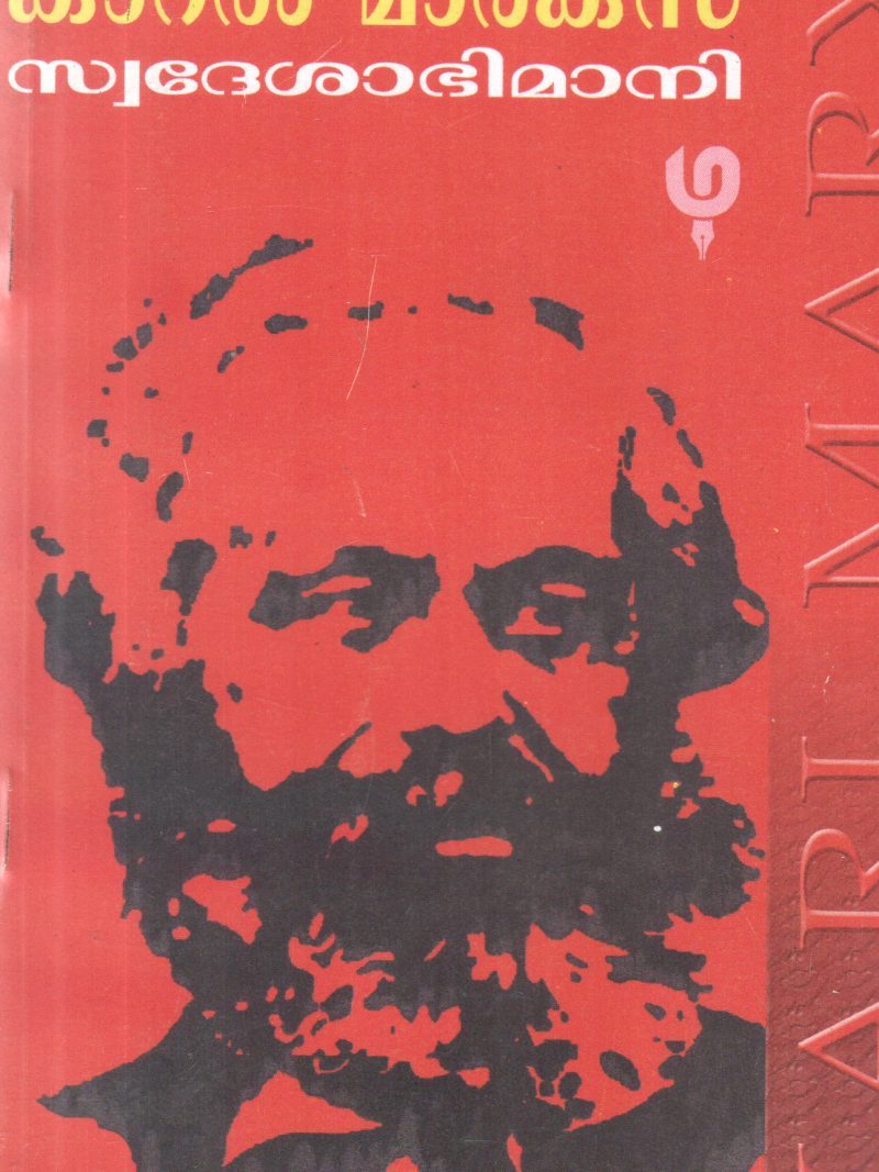 KARAL MARX BY SWDESHABHIMANI K RAMAKRISHNA PILLA