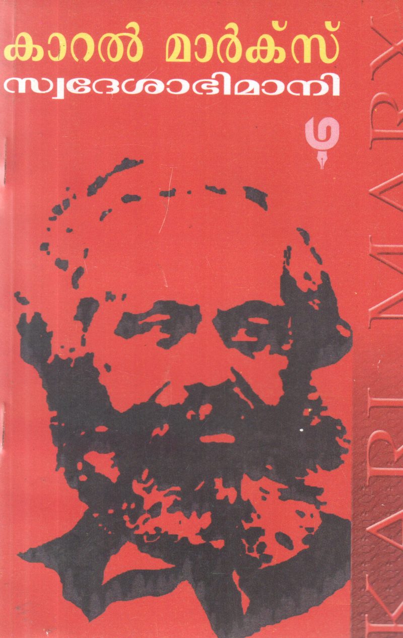 KARAL MARX BY SWDESHABHIMANI K RAMAKRISHNA PILLA