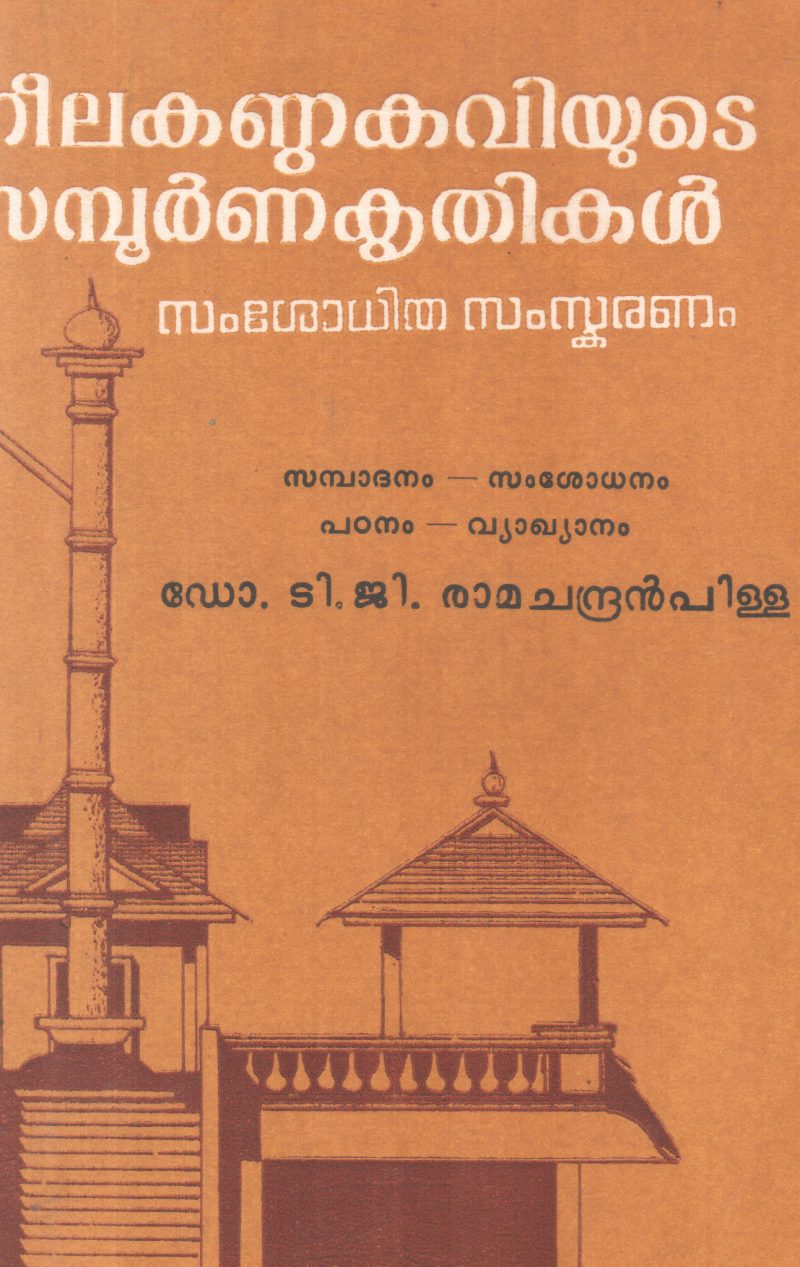 NEELAKANDA KAVIYUDE SAMPOORNNA KRITHIKAL BY DR T G RAMACHANDRAN NAIR
