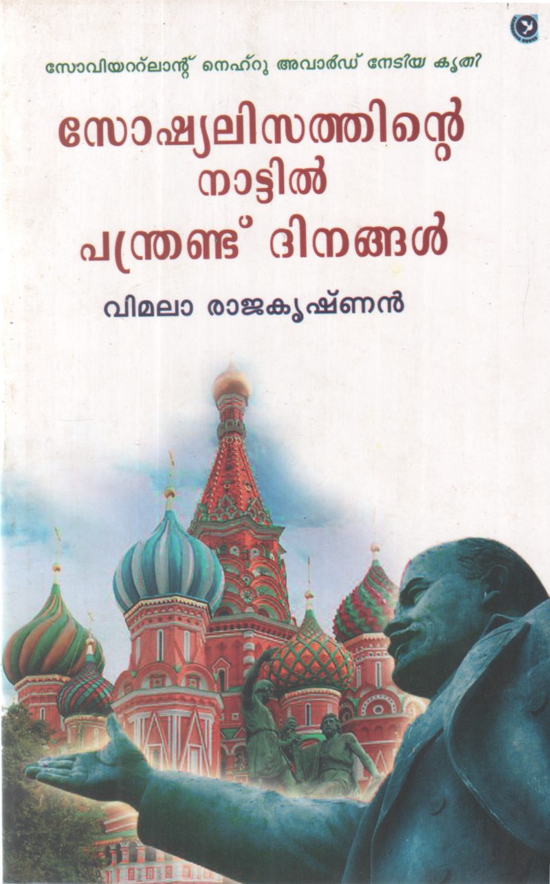 SOSHYALISATHINTE NATTIL PANDRANDU DHINANGAL BY VIMALA RAJAKRISHNAN
