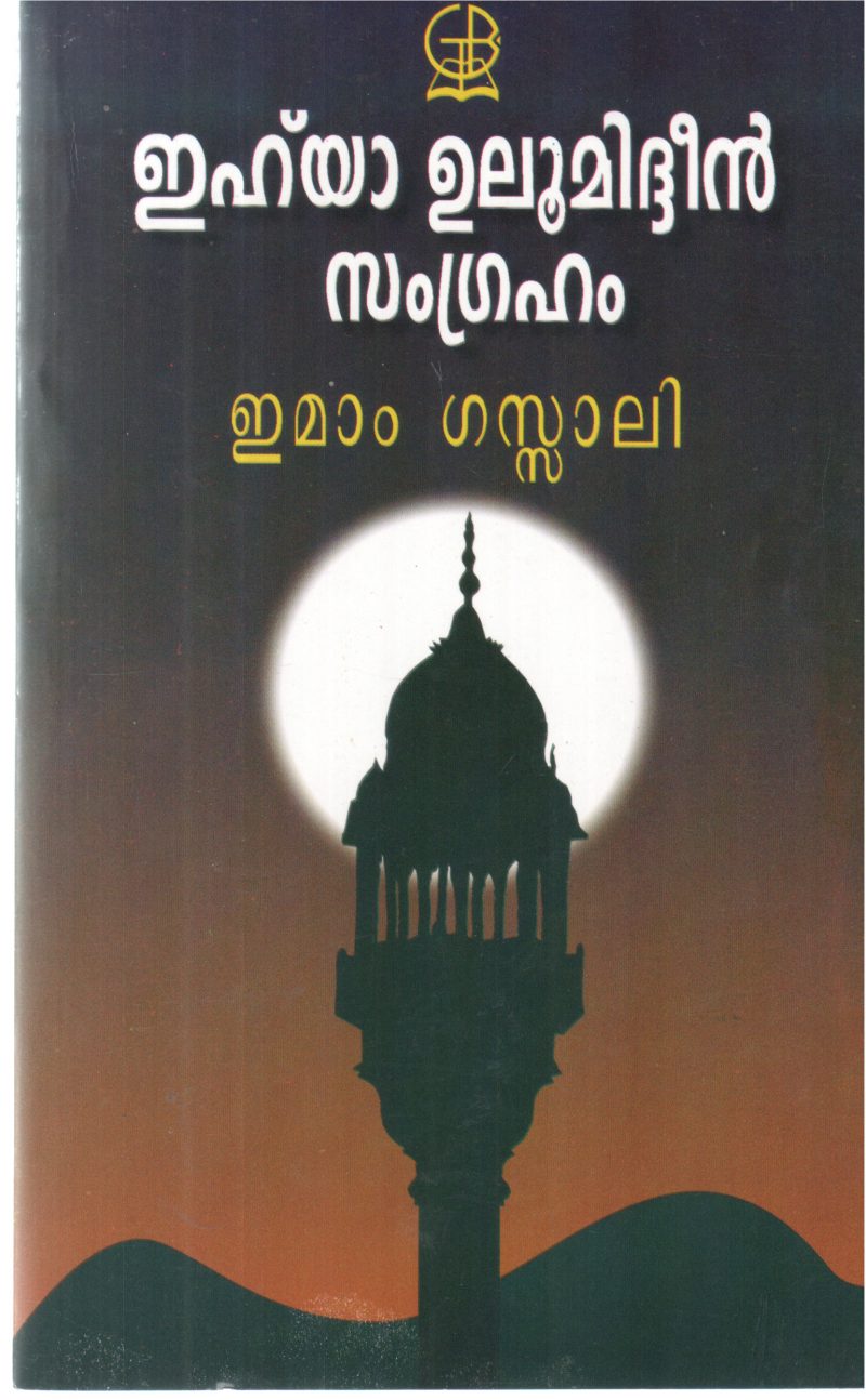 EHYA ULUMIDHEEN SAMGRAHAM BY EMAM GAZHALI