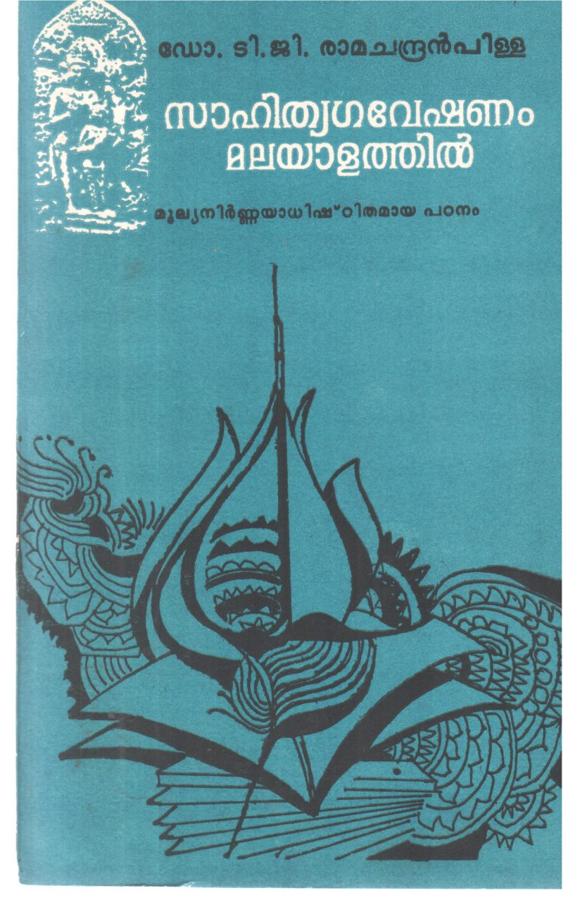 SAHITHYAGAVESHANAM MALAYALATHIL BY DR T G RAMACHANDRAN PILLAI