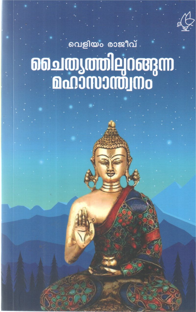 CHAITHANYATHILURANGUNNA MAHASANDHWANAM BY VELIYAM RAJEEV