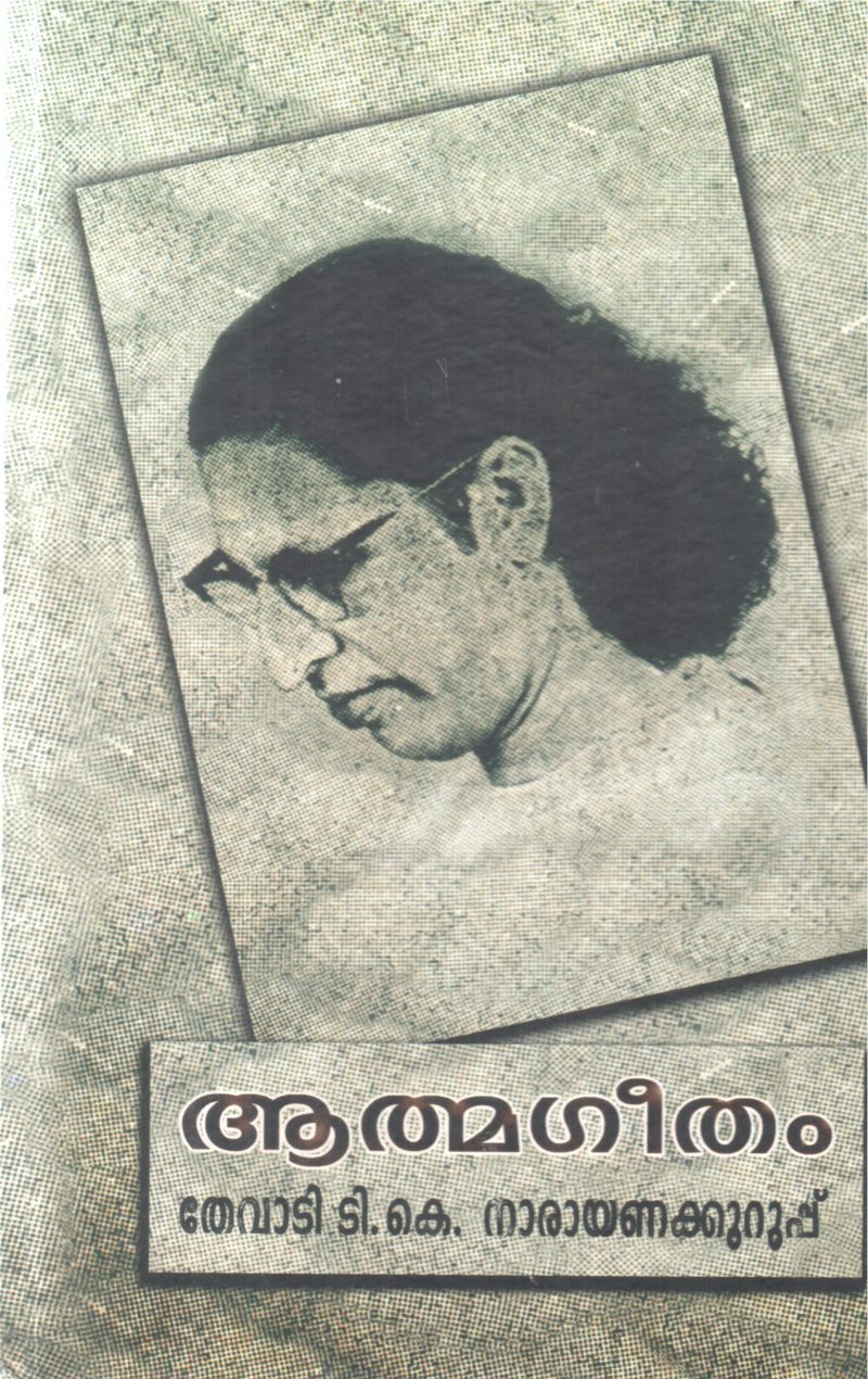 ATHMAGEETHAM BY THEVADI T K NARAYANA KURUP