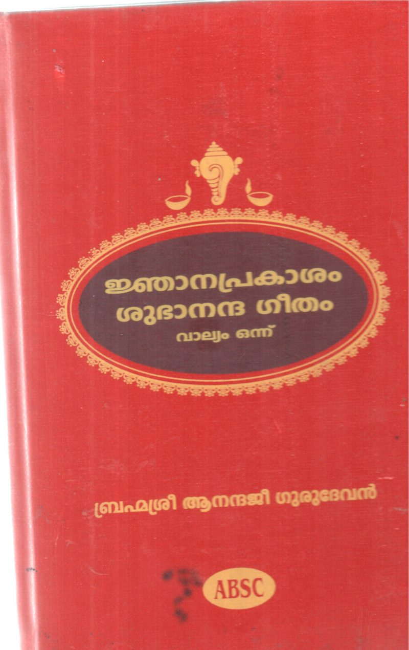 NJANAPRAKASHAM SHUBHANANDHA GEETHAM -VOLUME-1 BY BHRAMMASRI ANANDHAJI GURUDEVAN