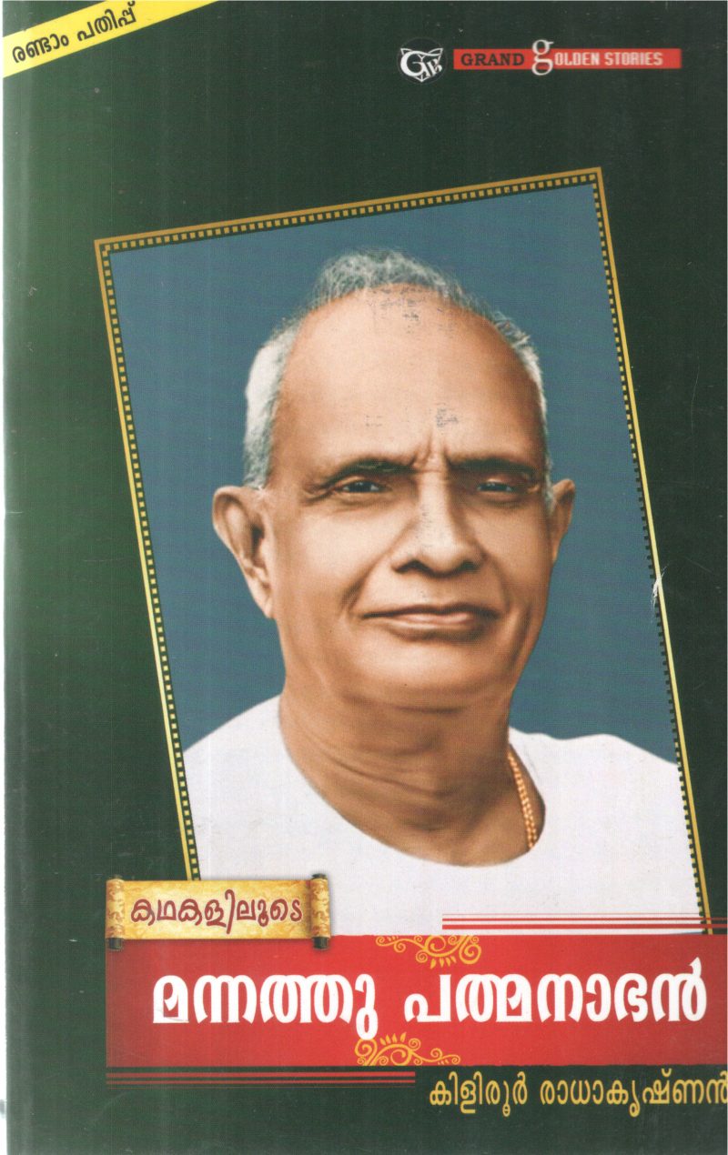 KATHAKALILUDE MANNATHU PADMANABHAN BY KILIRUR RADHAKRISHNAN