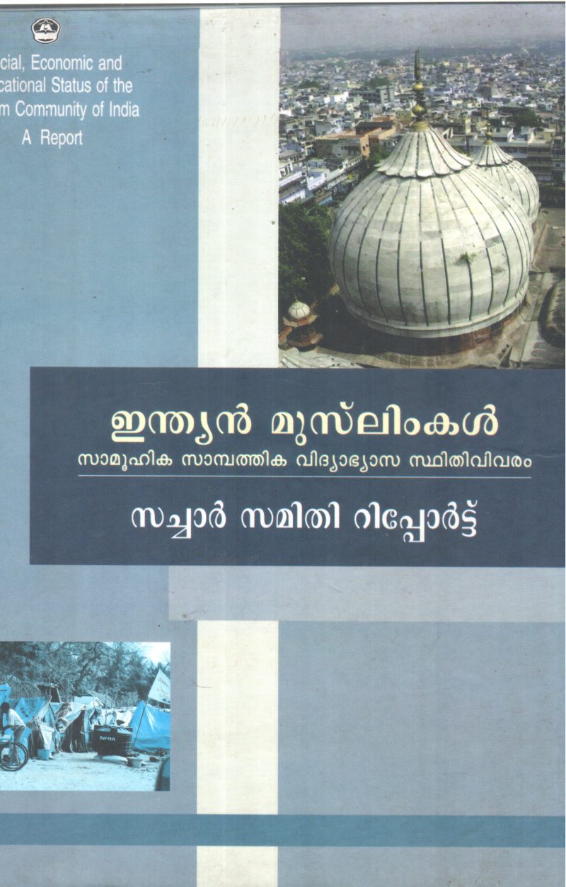 INDIAN MUSLIMKAL -SACHAR SAMITHI REPORT BY GROUP OF EDITORS