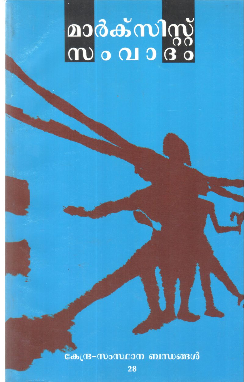 MARXIST SAMVADHAM BY GROUP OF EDITORS