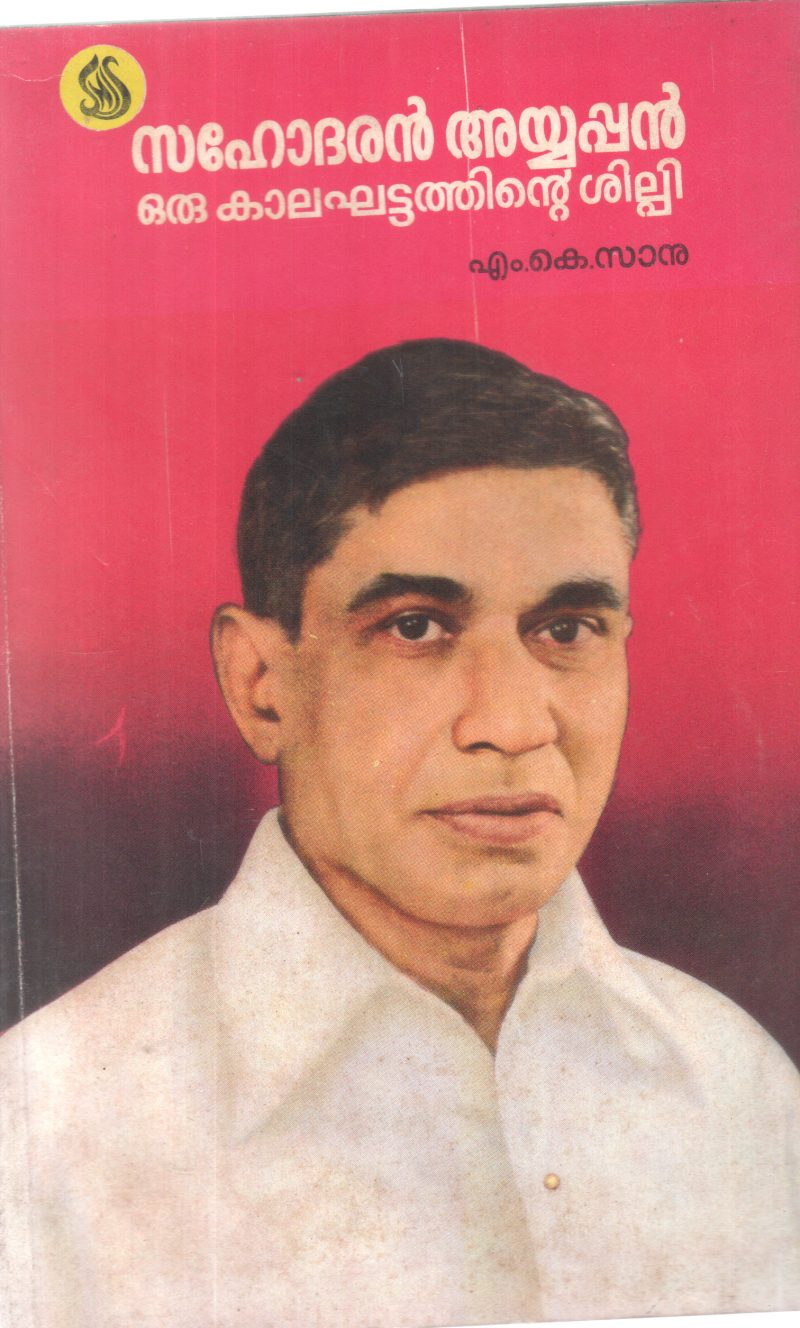 SAHODHARAN AYYAPPAN ORU KALAKHATTATHINTE SHILPI BY M K SANU