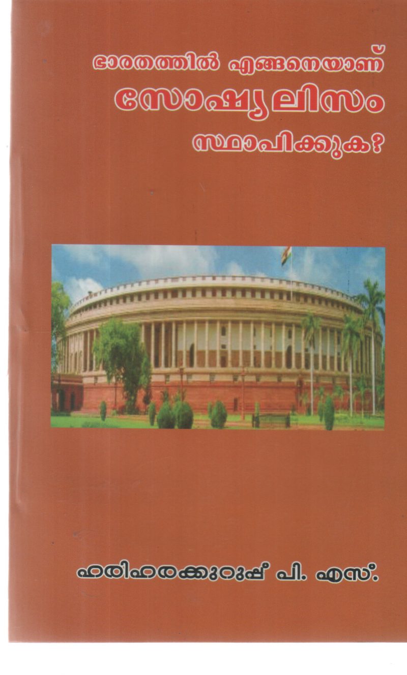 BHARATHATHIL EGANEYANU SOSHYALISAM STHAPIKKUKA BY HARIHARA KURUP P S