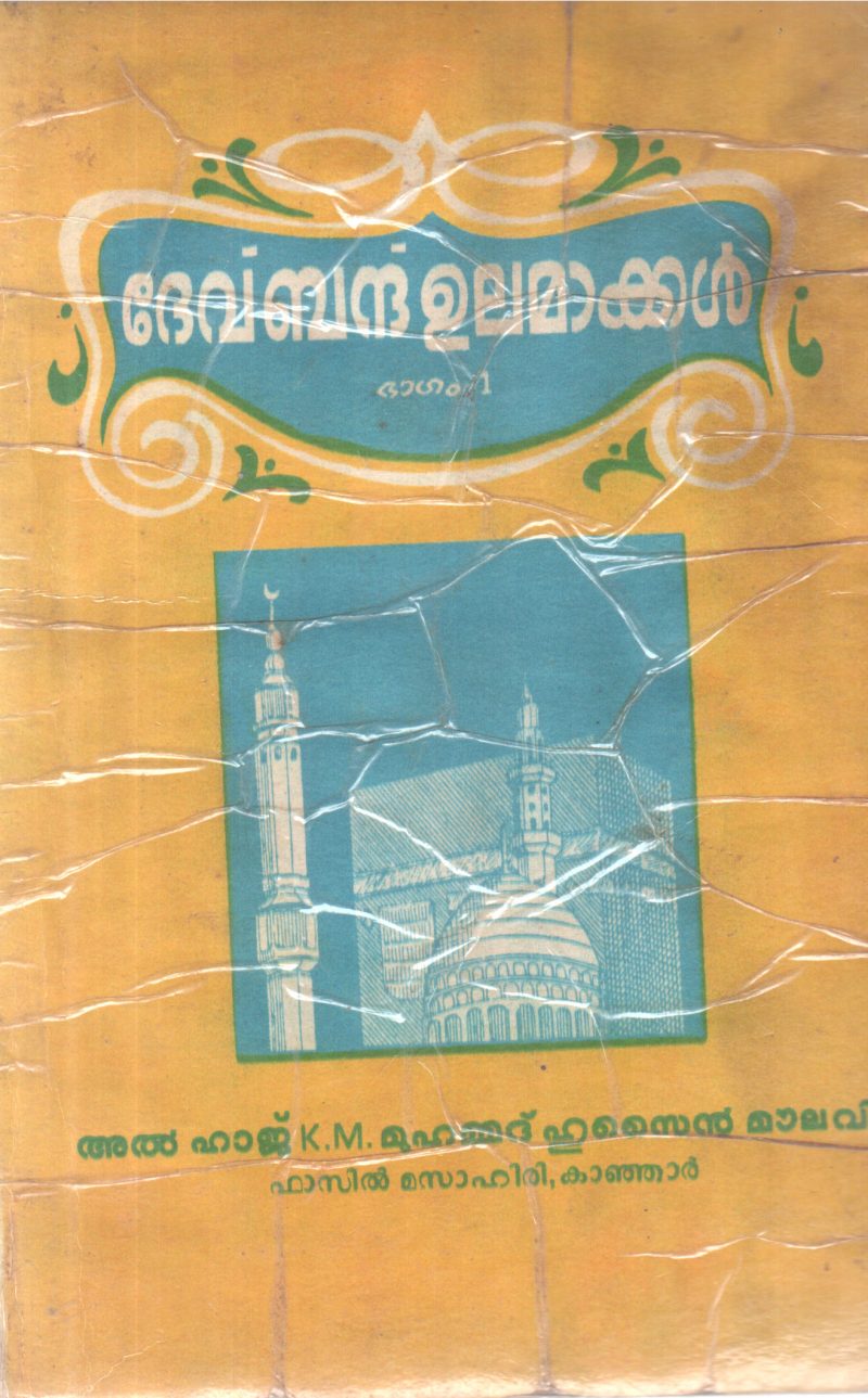 DEVBANDH ULAMAKKAL-BHAGAM-1 BY AL HAJ K M MUHAMMAD HUSSIN MOULAVI