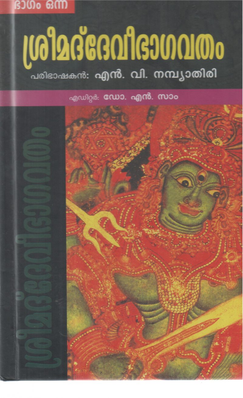 SREEMAD DEVIBHAGAVATHAM BY DR N SAM