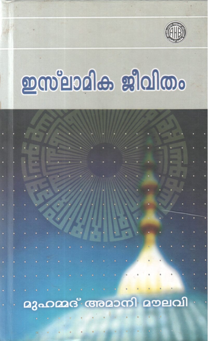 ISLAMIKA JEEVITHAM BY MUHAMMAD AMANI MOULAVI