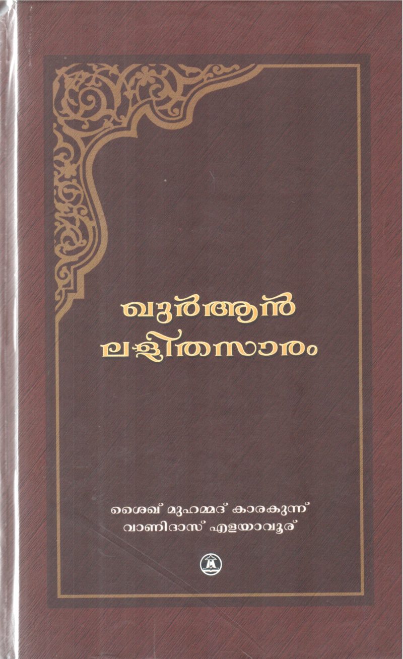 QURAN LALITHASARAM BY SHYAK MUHAMMAD KARAKUNNU, VANIDAS ELAVAYUR