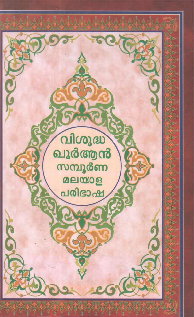 VISHUDHA QURAN SAMBOORNNA MALAYALA PARIBHASHA BY GROUP OF EDITORS