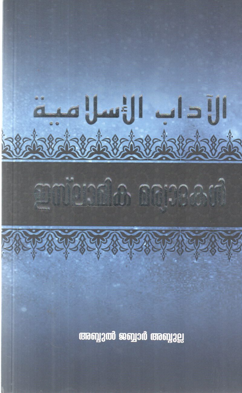 ISLAMIKA MARYADHAKAL BY ABDUL JABBAR ABDHULLA