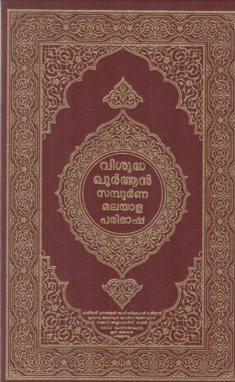VISHUDHA QURAN SAMBOORNNA MALAYALA PARIBHASHA BY GROUP OF EDITORS