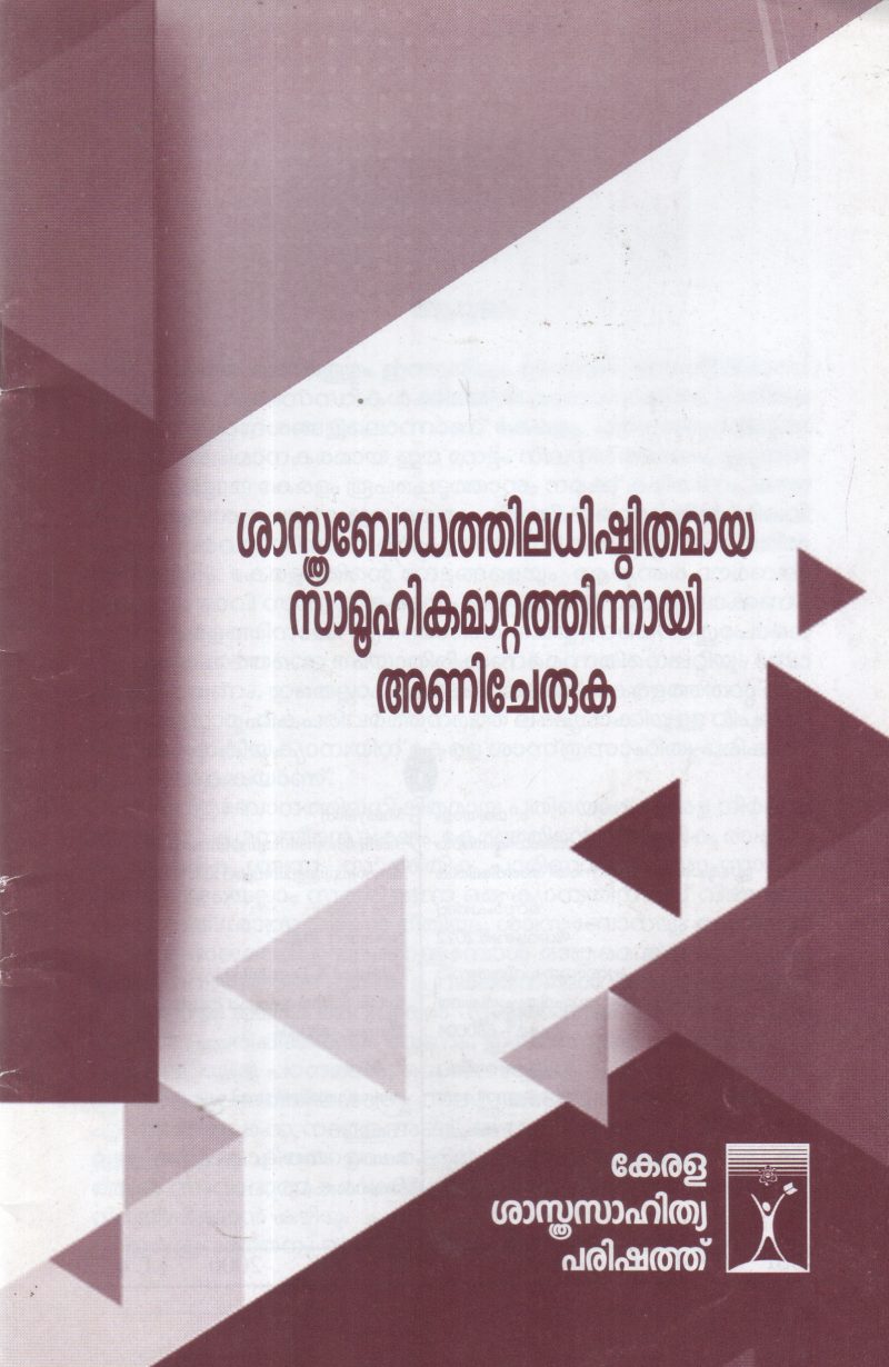 SHASTHRABODHATHILADHISHTITHAMAYA SAMUHIKA MATTATHINAI ANICHERUKA BY GROUP OF EDITORS