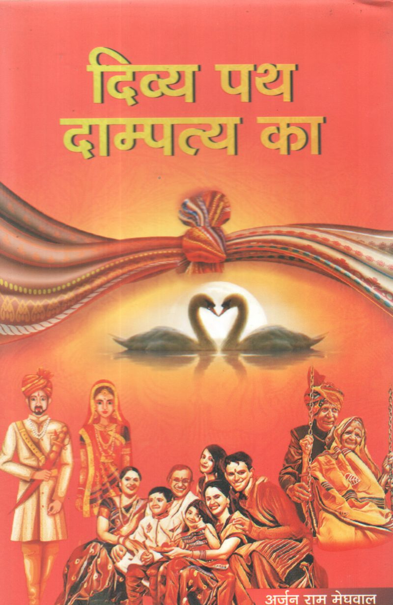DIVYA PATH DHAMPATHYA KA BY AJAN RAM MEDVAL