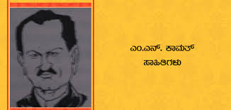 M.N.KAMAT BY SRI. MURALIDHARA UPADHYA HIRIYADAKA