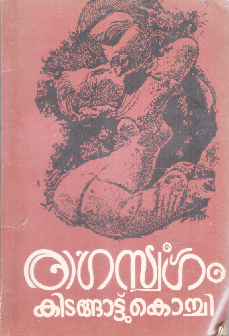 RAGASWARGAM BY KIDANGATTU KOCHI