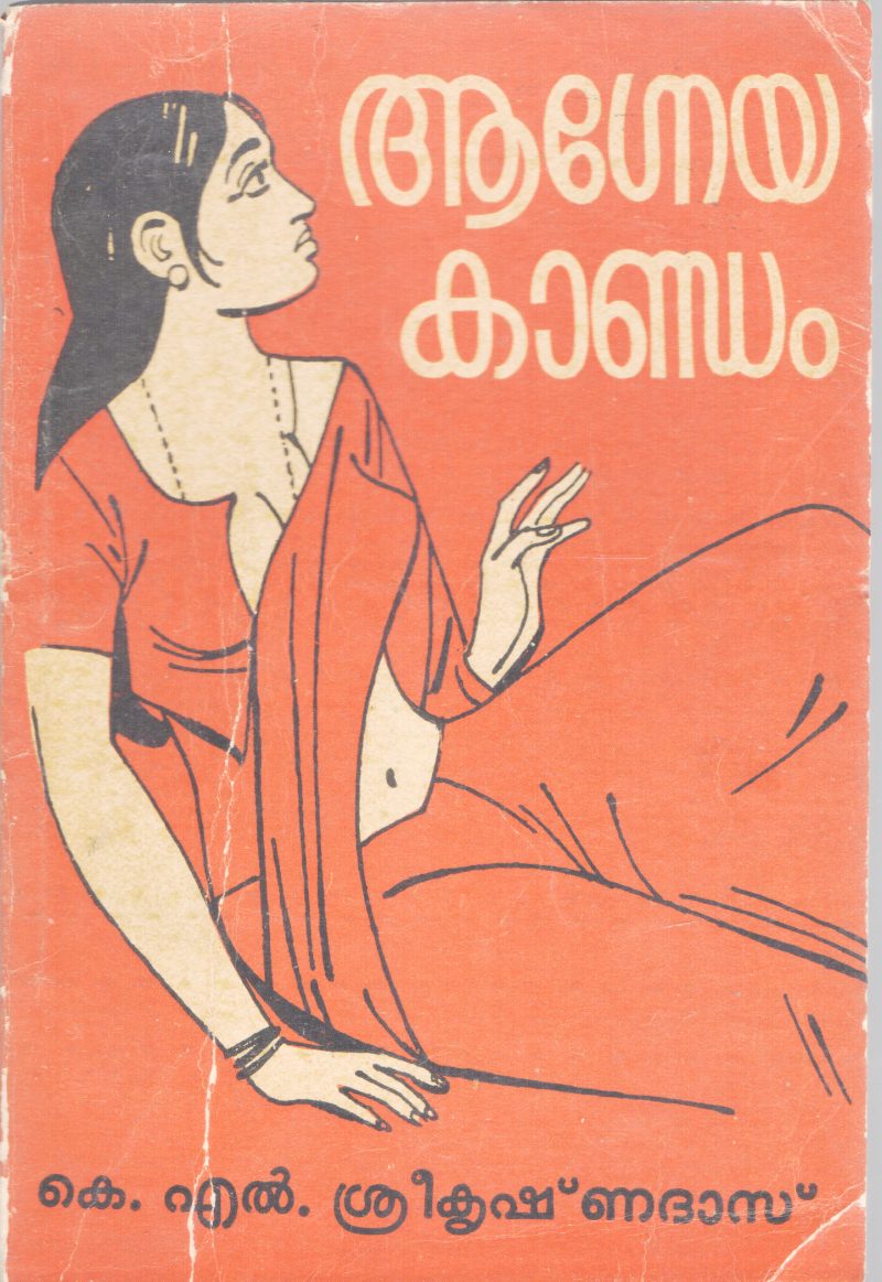 AGNEYAKANDAM BY K.L SREEKRISHNA