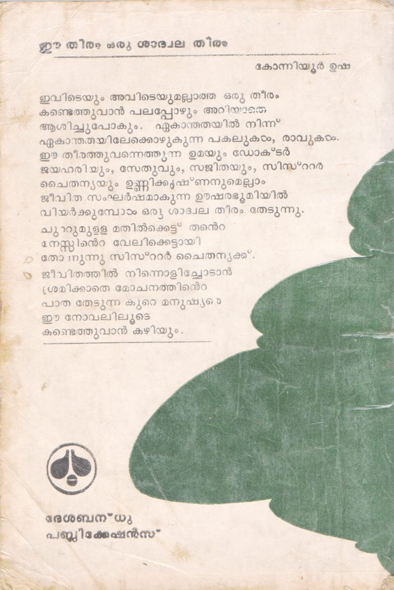 EE THEERAM ORU SADWALA THEERAM BY KONNIYOOR USHA - Image 2