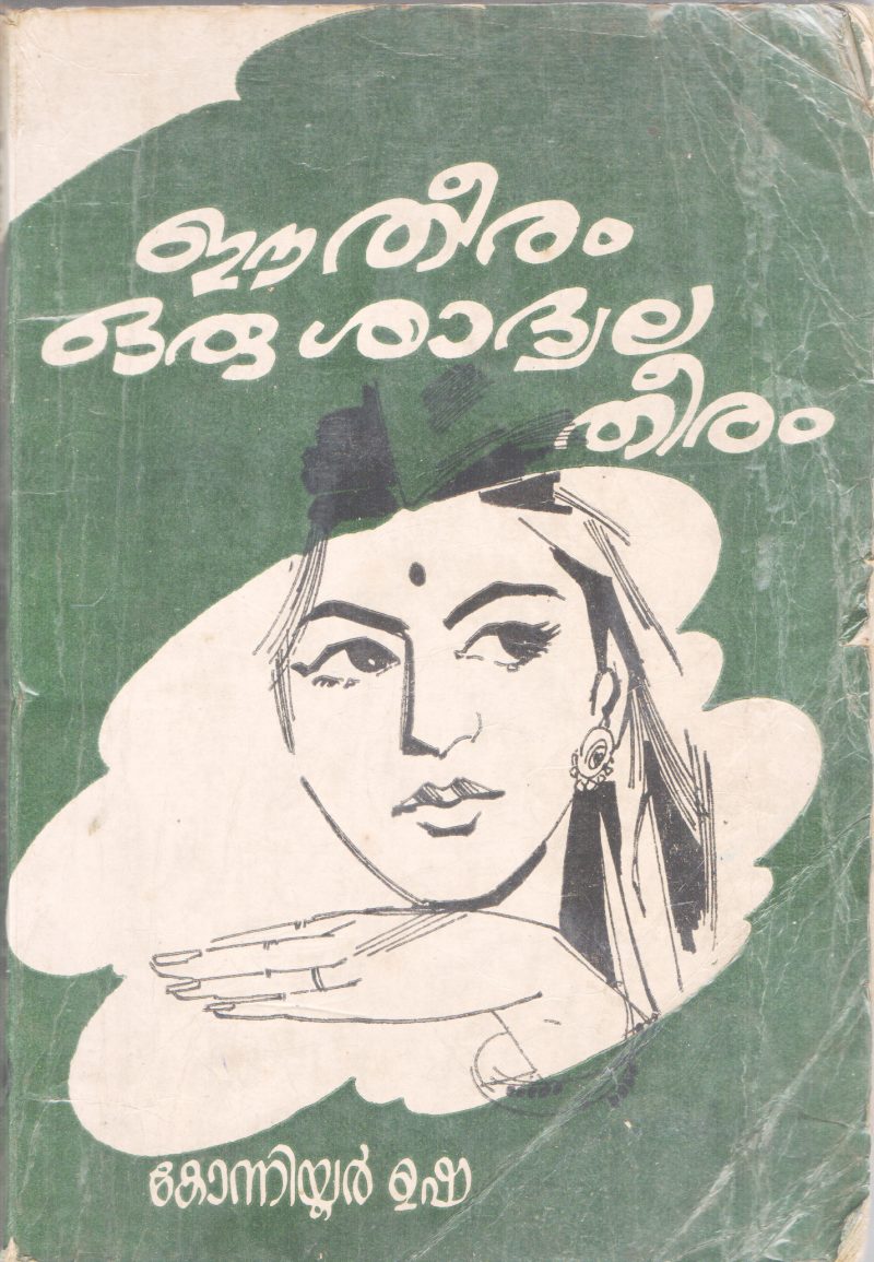 EE THEERAM ORU SADWALA THEERAM BY KONNIYOOR USHA