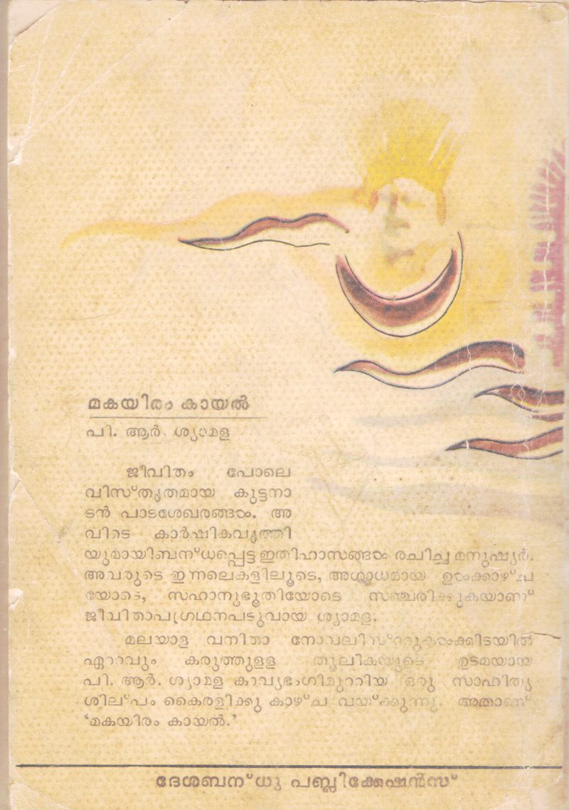 MAKAYIRAM KAYAL BY P.R SHYAMALA - Image 2