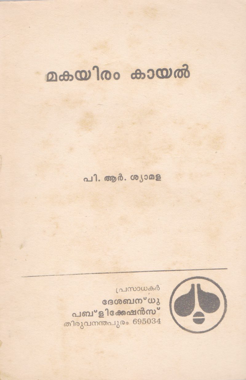 MAKAYIRAM KAYAL BY P.R SHYAMALA