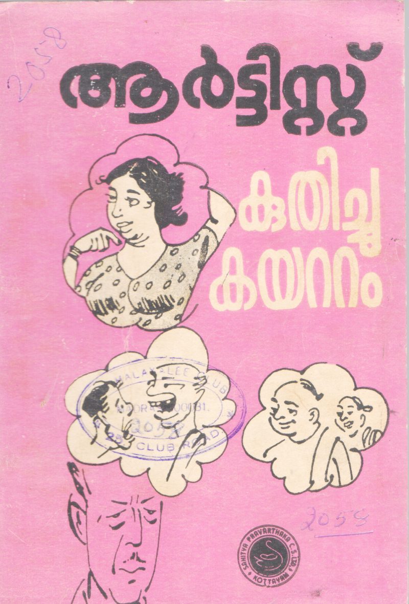 KUTHICHUKAYATTAM BY ARTIST RAGAVAN NAIR