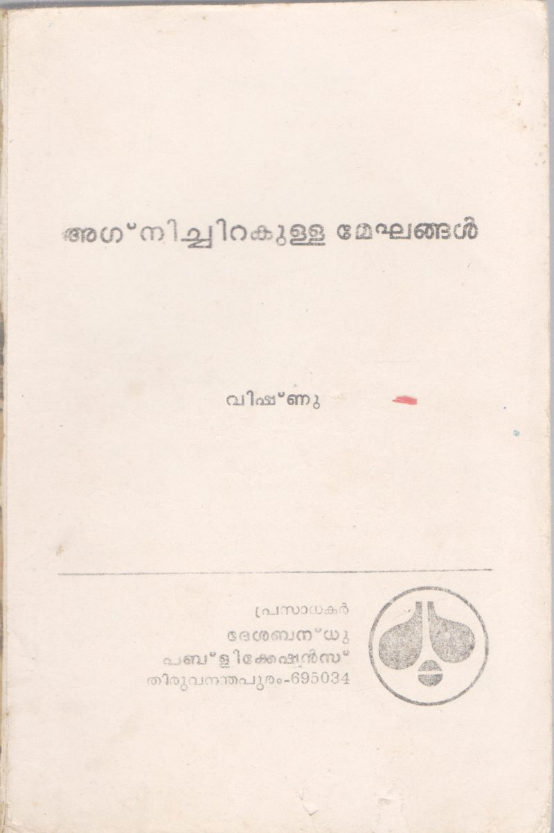 AGNICHIRAKULLA MEGHANGAL BY VISHNU
