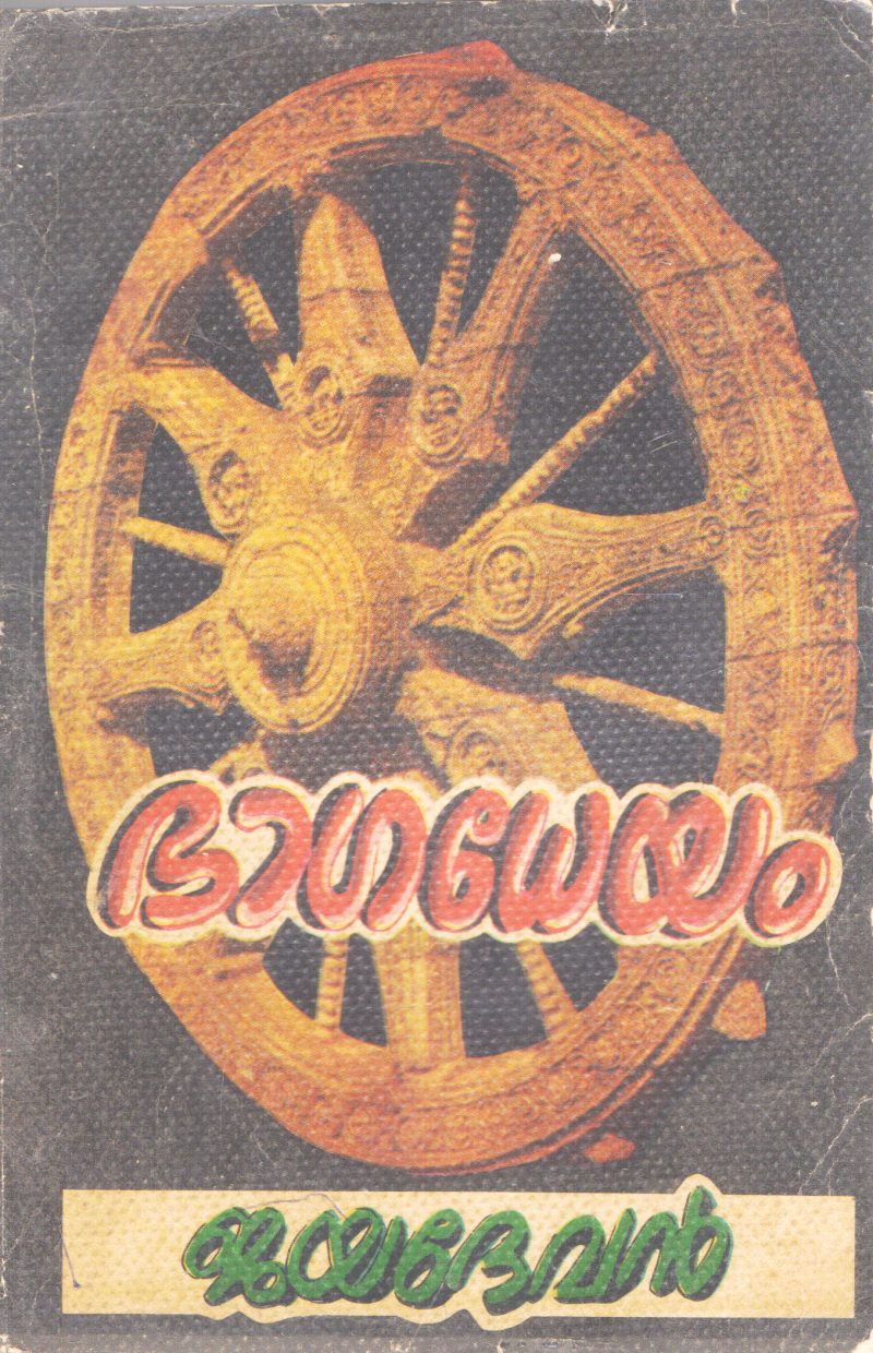 BAGADEYAM BY JAYADEVAN