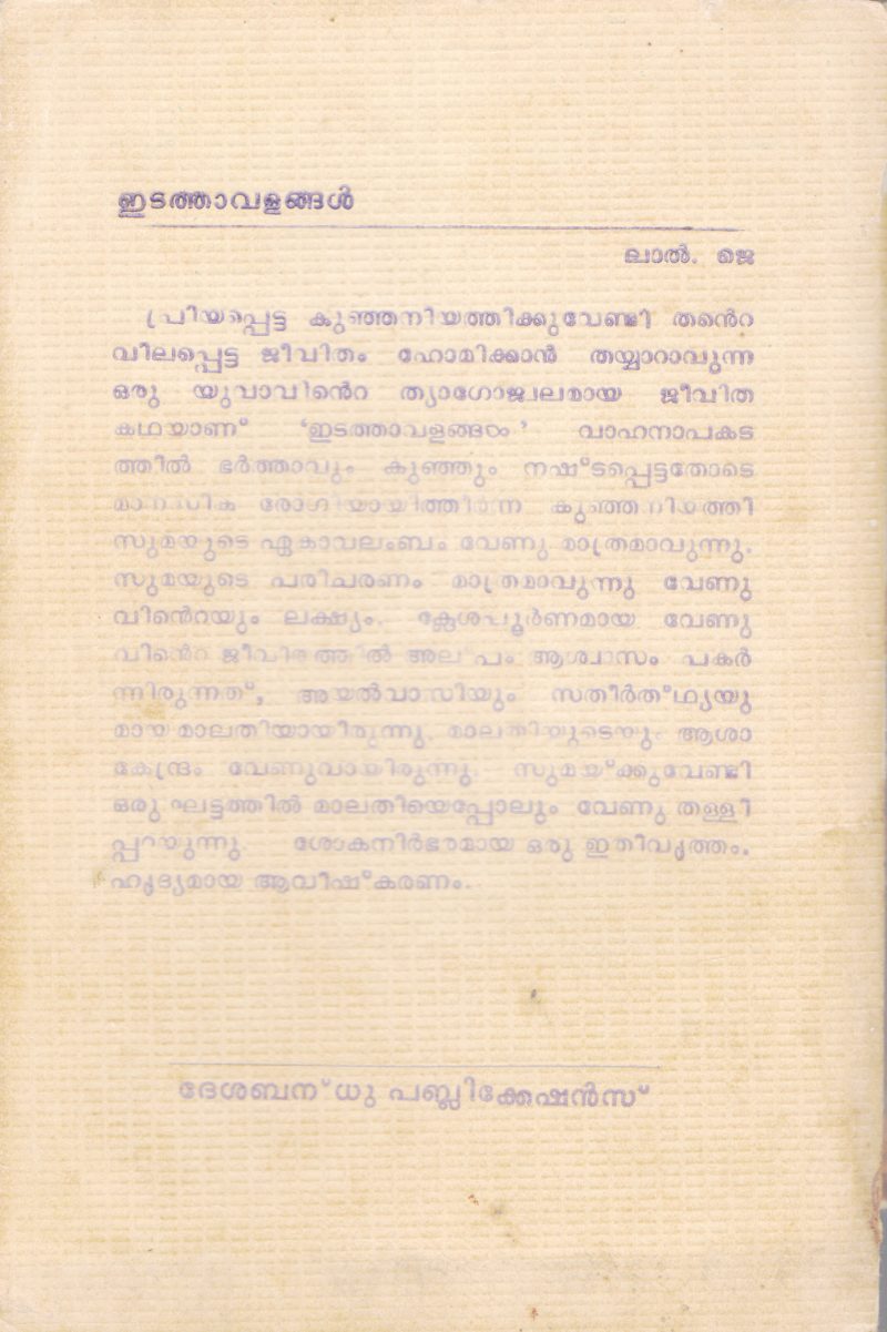 EDATHAVALANGAL BY LAL.J - Image 2