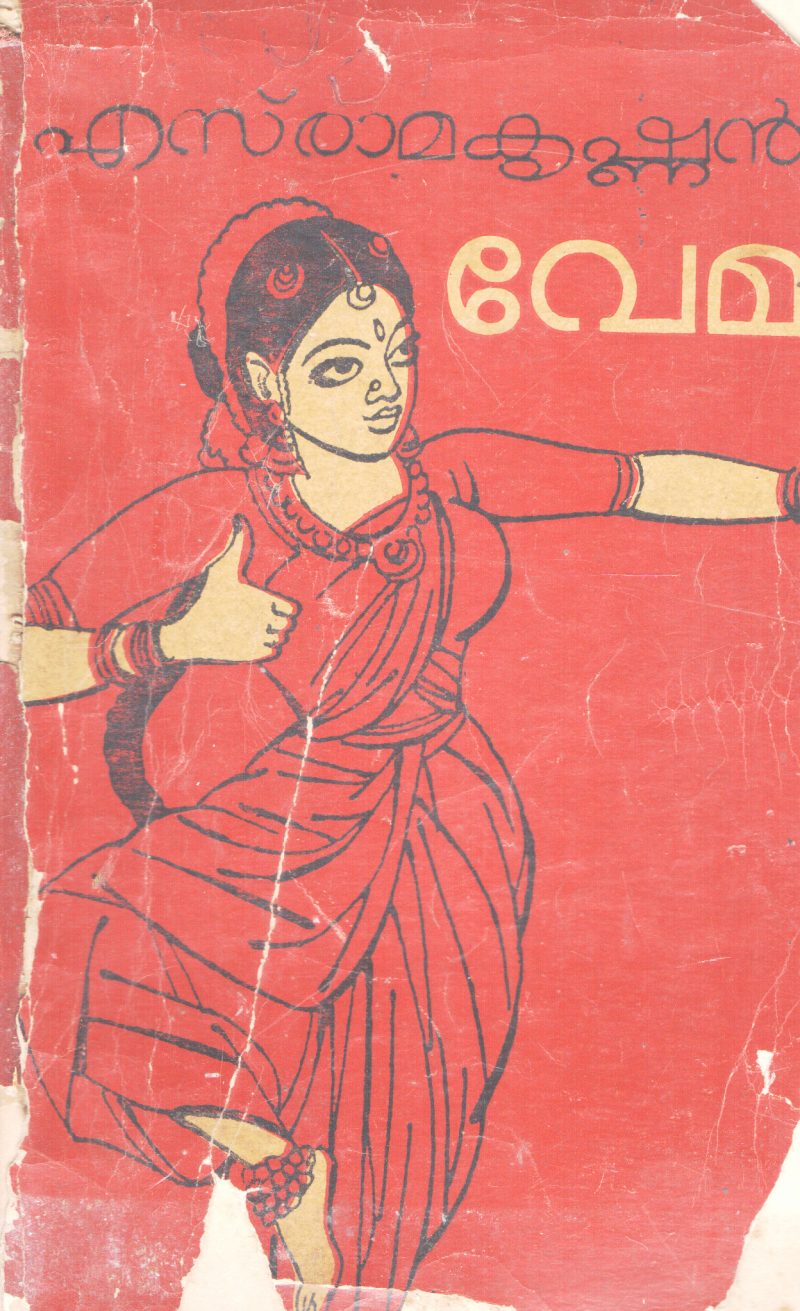 VEMA BY S.RAMAKRISHNAN