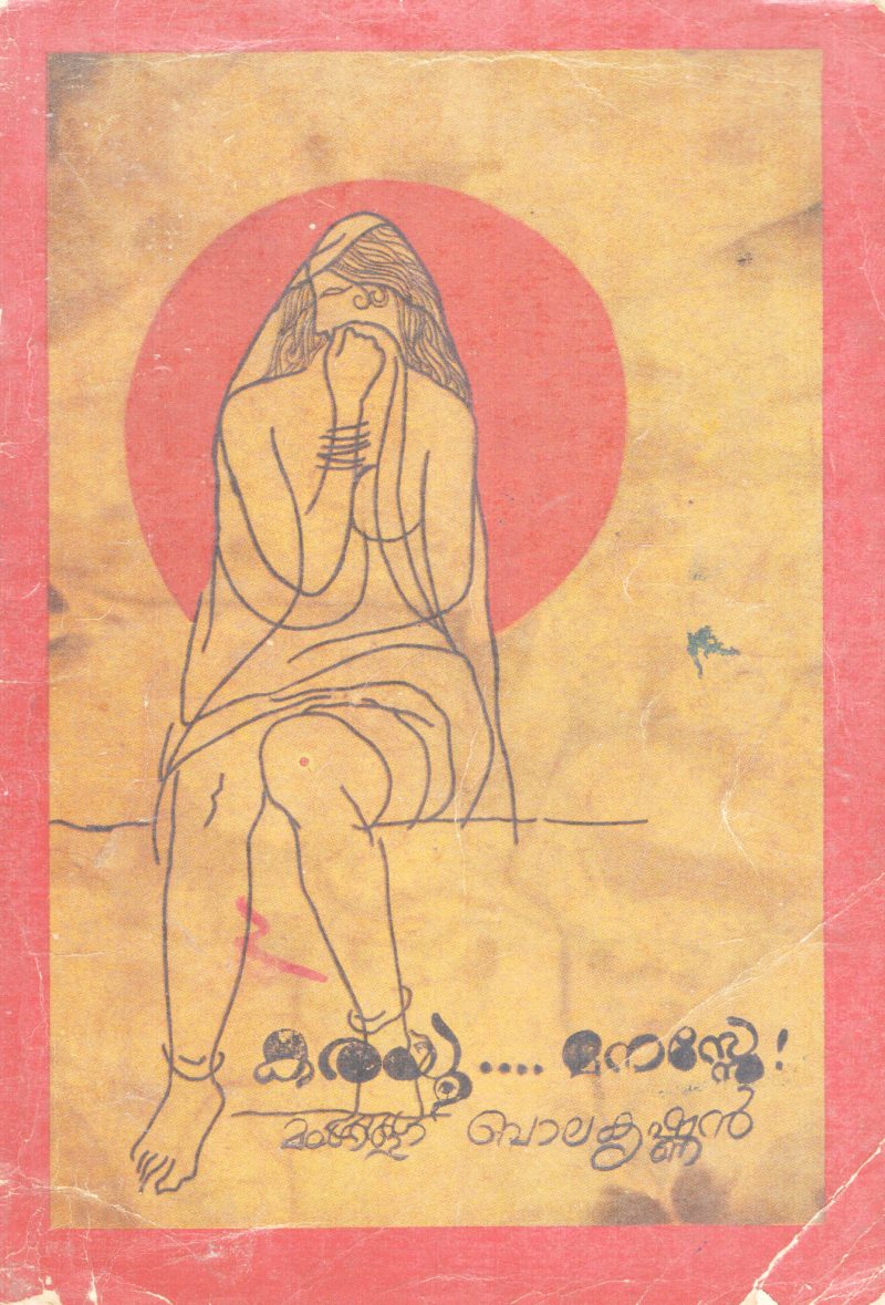KARAYU..MANASSE.. BY MANGALAM BALAKRISHNAN