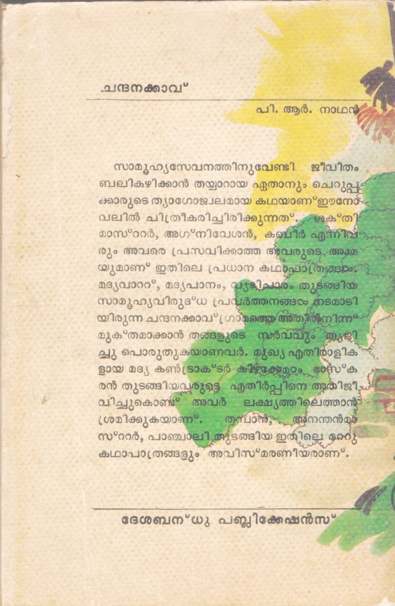 CHANDHANAKKAAVU BY P.R NATHAN - Image 2