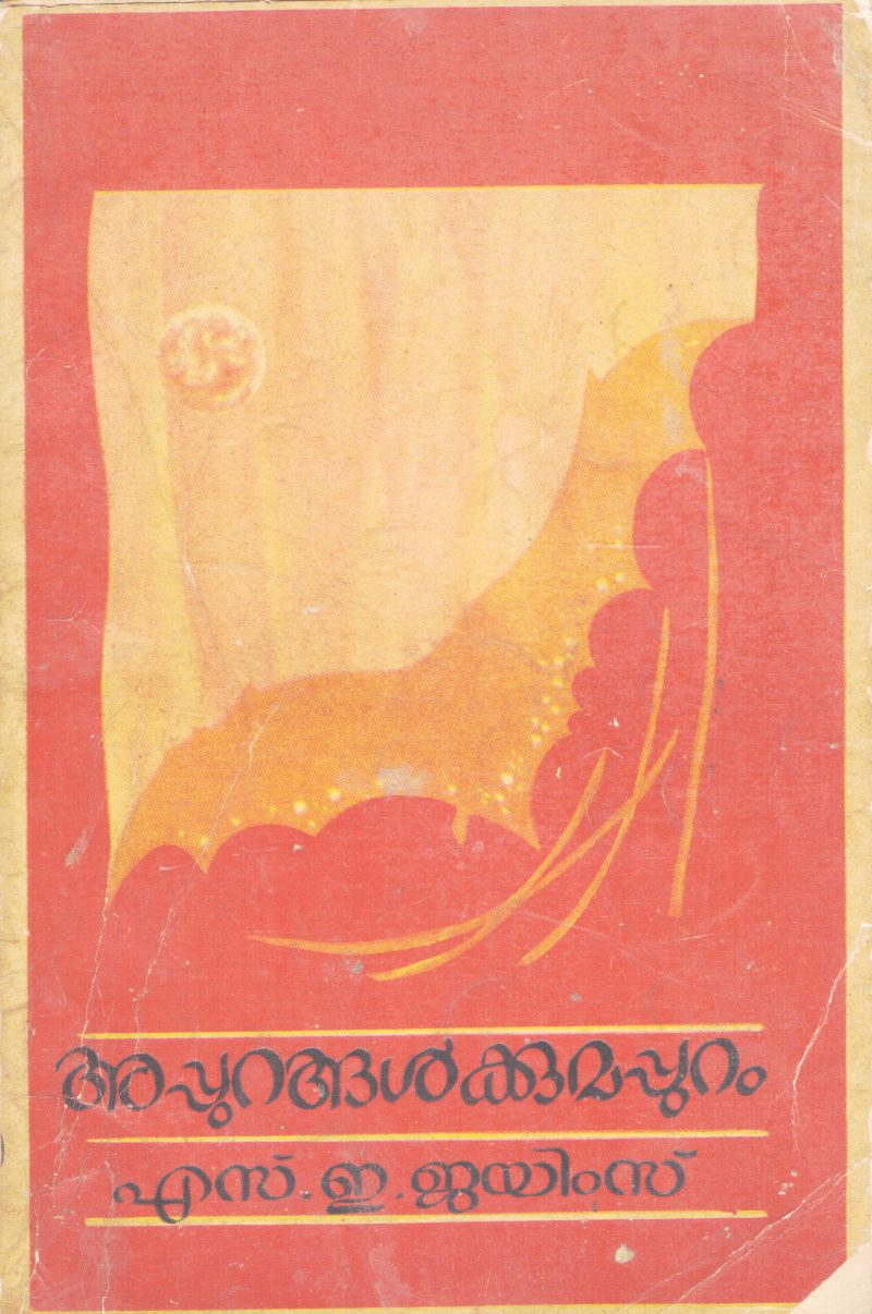 APPURANGALKKUMAPPURAM BY S. E JAMES
