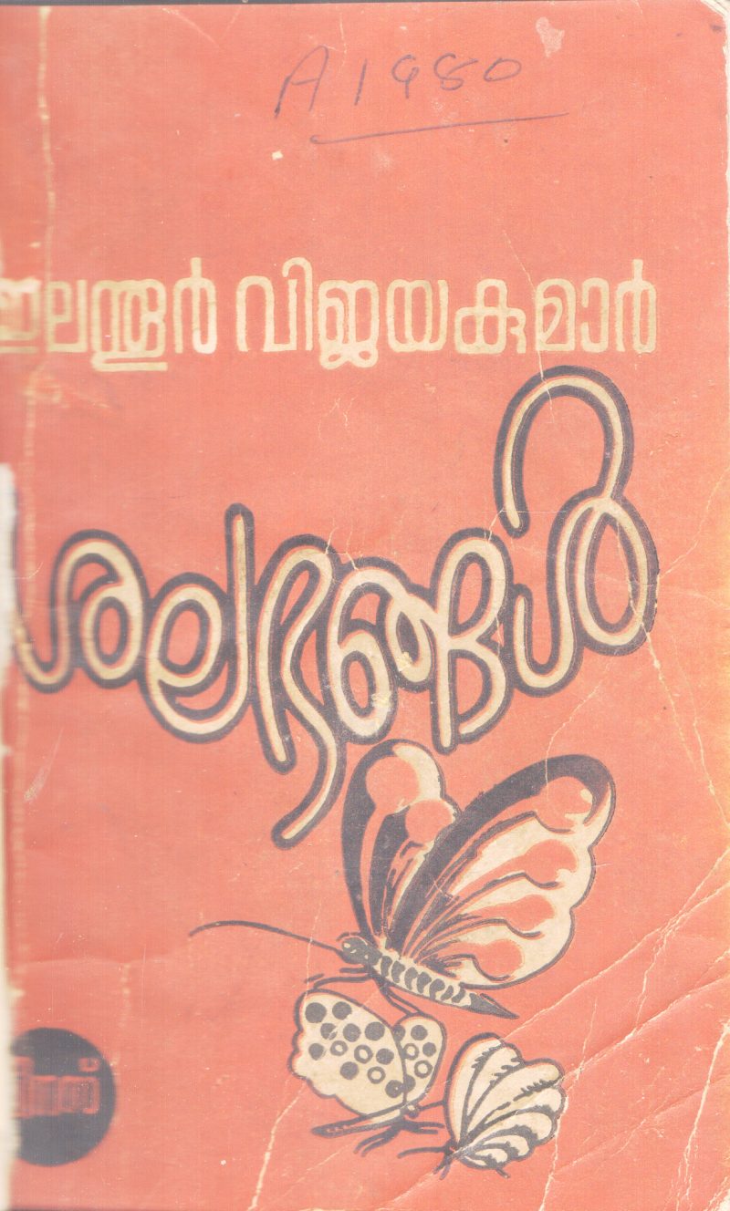 SHALABANGAL BY ELANTHOOR VIJAYAKUMAR