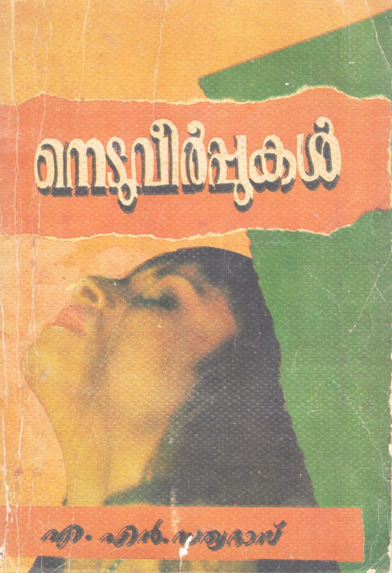 NEDUVEERPPUKAL BY A.N SATHYADAS