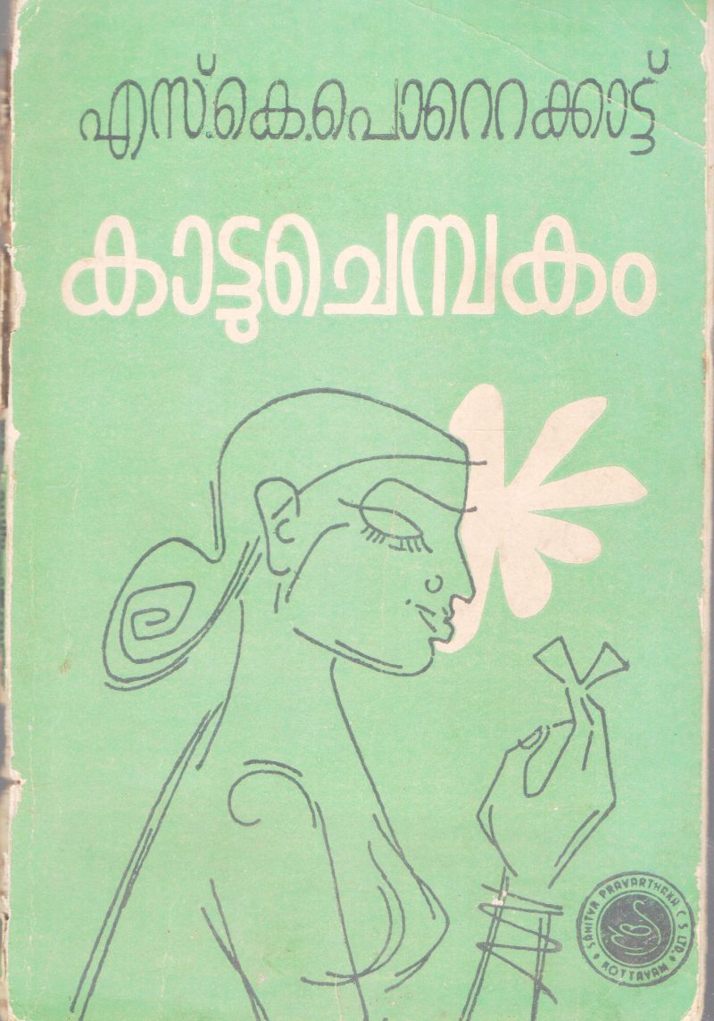 KATTUCHEMBAKAM BY S.K POTTEKKAD