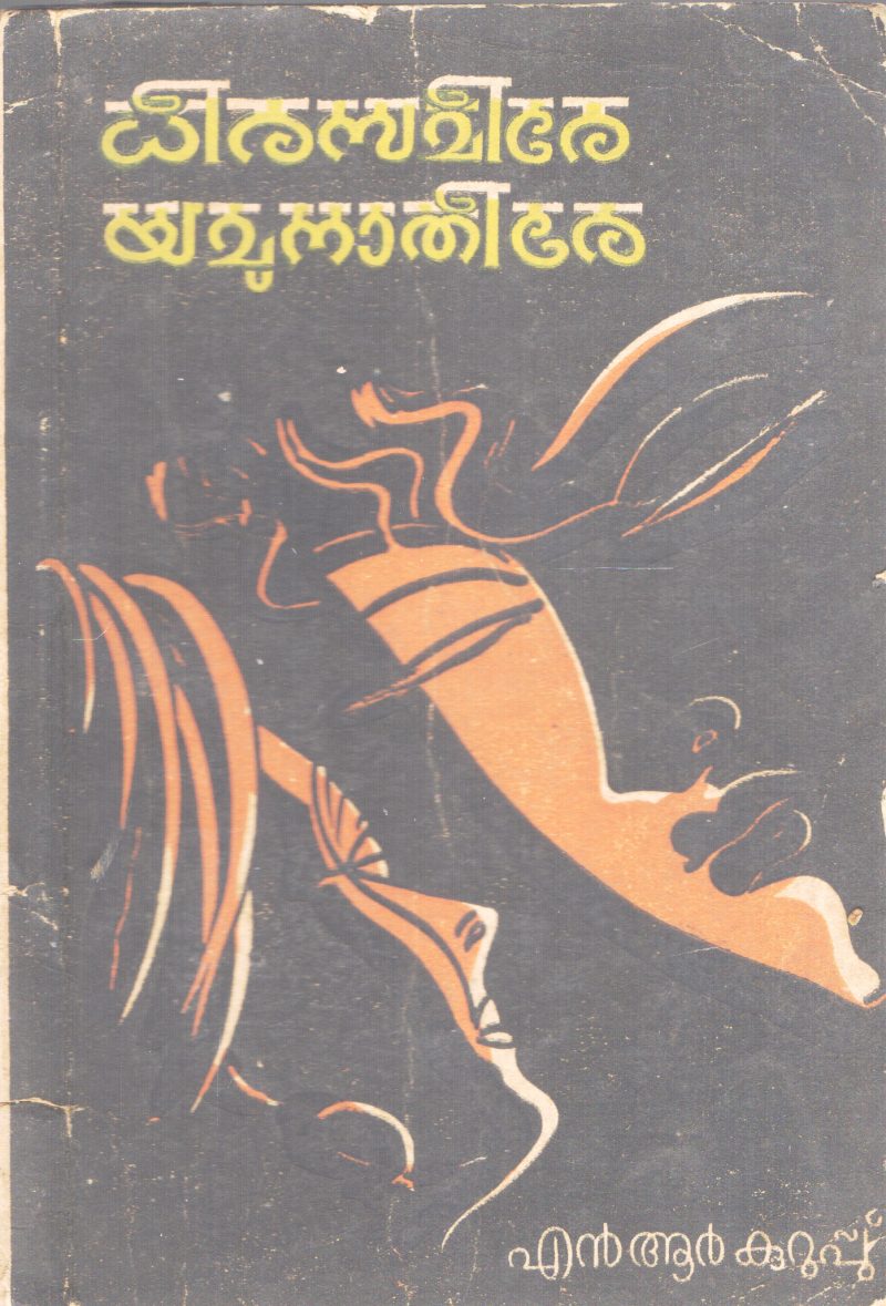 DHEERASAMEERE YAMUNAATHEERE BY N.R KURUPP