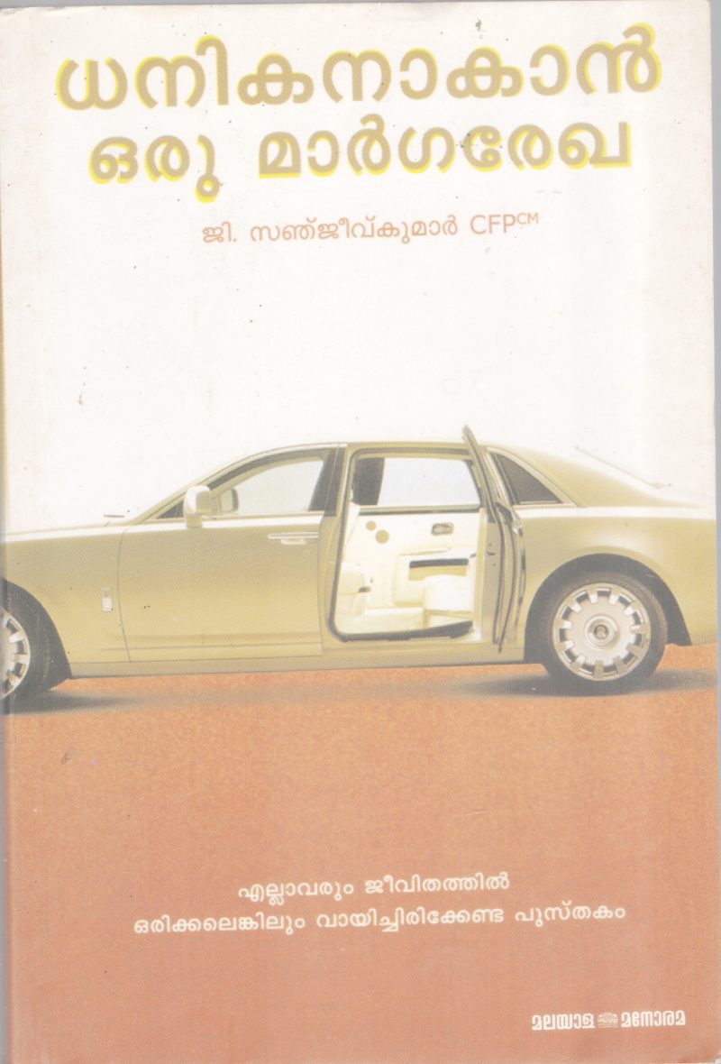 DHANIKANAAKAN ORU MAARGAREKHA BY G. SANJEEVKUMAR