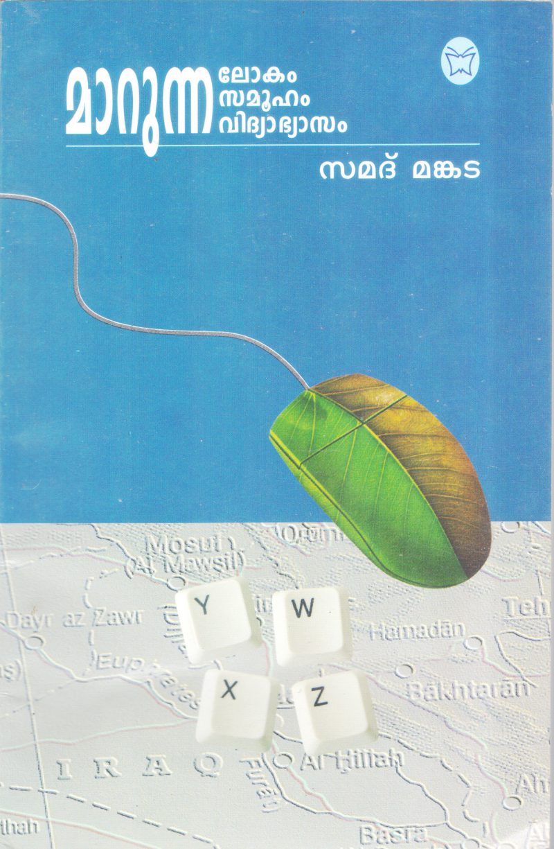 MARUNNA LOKAM SAMOOHAM VIDYABYASAM BY SAMAD MANKADA