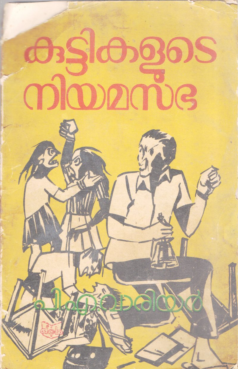 KUTTIKALUTE NIYAMASABHA BY P.A WARRIER