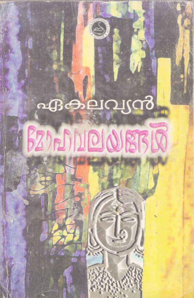 MOHAVALAYANGAL BY EAKALAVYAN