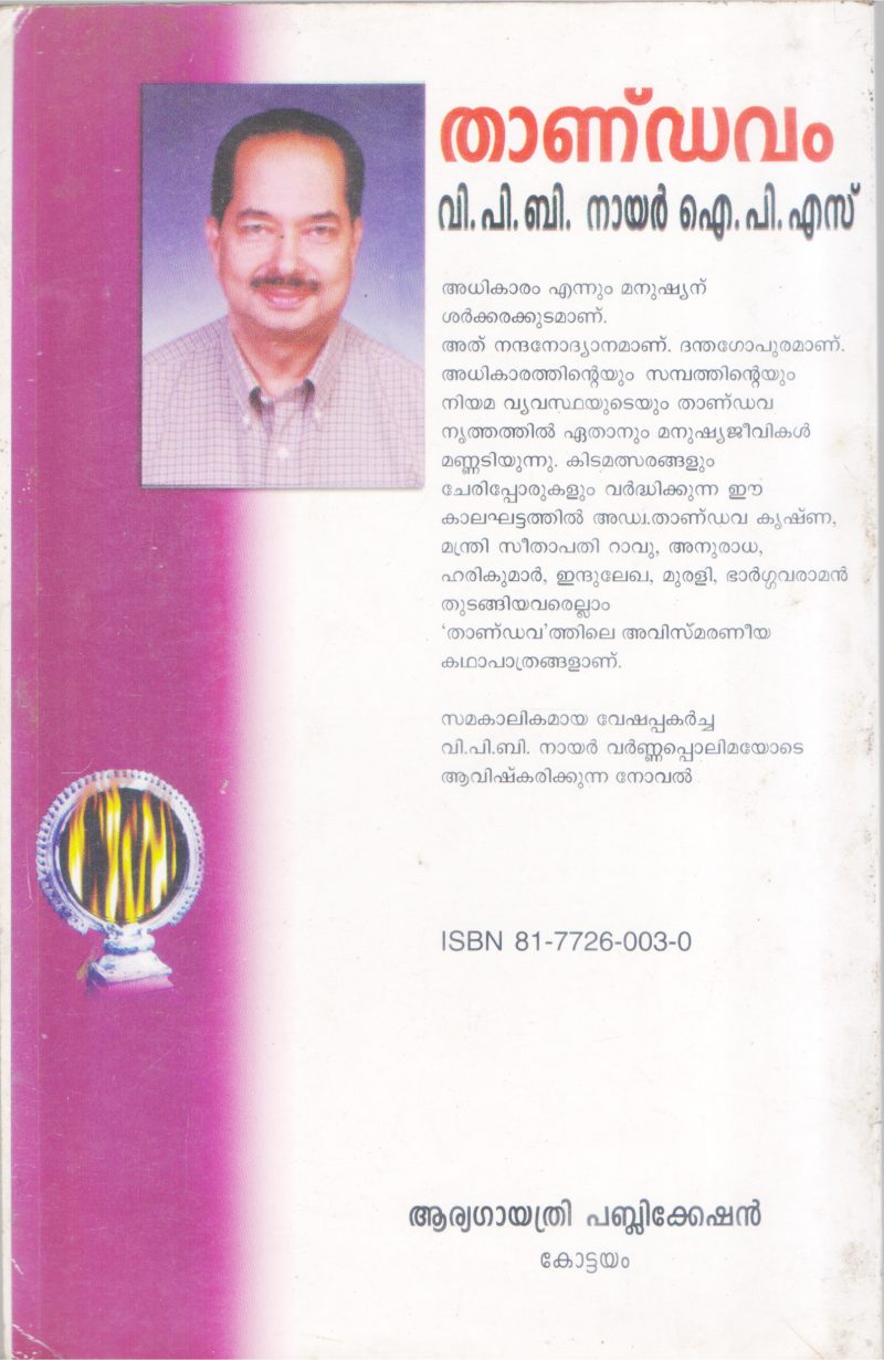 THANDAVAM BY V.P.B NAIR - Image 2