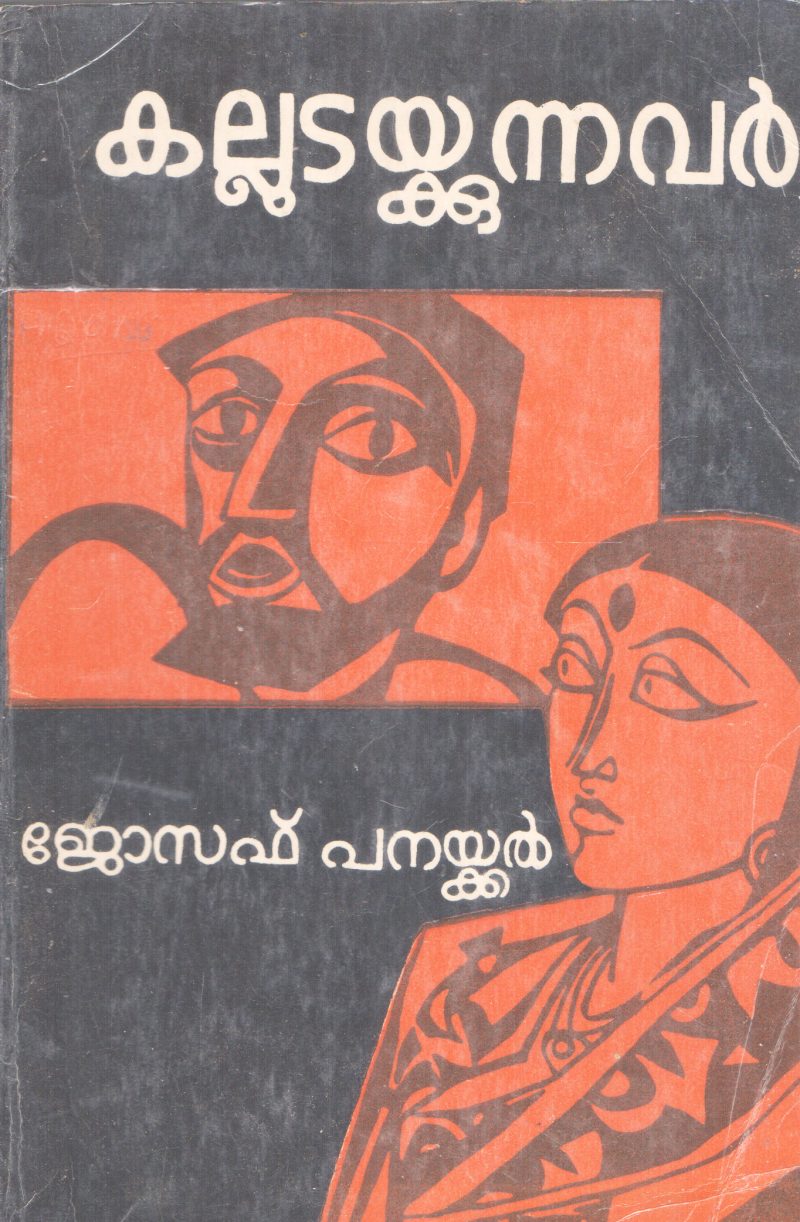 KALLUDAKKUNNAVAR BY JOSEPH PANAKKAL
