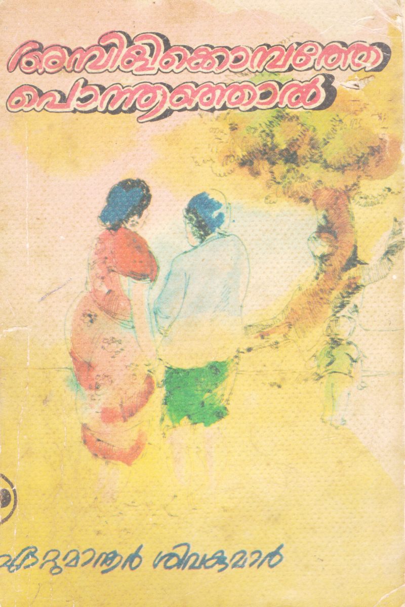 AMBILIKOMBATHE PONNOONJAL BY EATUMANOOR SIVAKUMAR