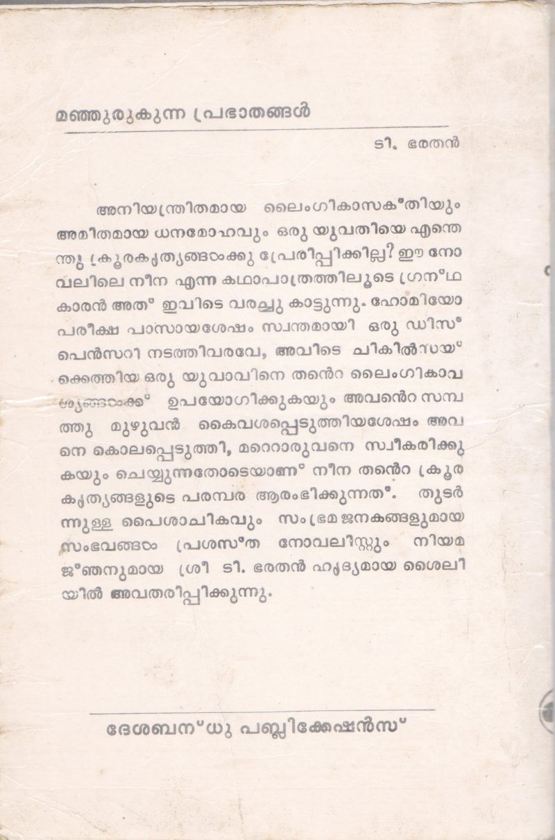 MANJURUKUNNA PRABATHANGAL BY T. BARATHAN - Image 2